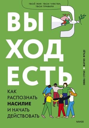 ТвойМирТвоиЧувстваТвоиПравила Выход есть Как распознать насилие и начать действовать (Страк Э.,Фраде М.)