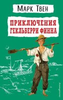 ДетскаяБиб(Эксмо)2 Твен М. Приключения Гекльберри Финна (худ.Гальдяев В.)