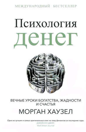 Хаузел М.(Попурри)(тв) Психология денег Вечные уроки богатства,жадности и счастья