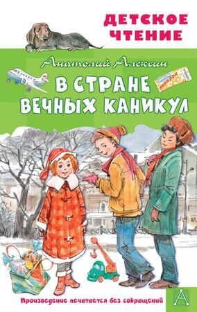 ДетскоеЧтение Алексин А.Г. В Стране Вечных Каникул (худ.Челак В.)