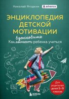 ШколаБезПроблем Энц. детской мотивации Как вдохновить ребенка учиться Д/родителей детей 5-9кл. (Ягодкин Н.,Згода А.)