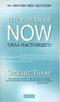 ThePowerOfNow(тв) Сила Настоящего (Толле Э.)