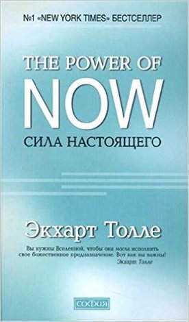 ThePowerOfNow(тв) Сила Настоящего (Толле Э.)