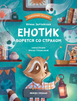 ПолезныеСказки(Феникс)(тв) Енотик борется со страхом (Зартайская И.)