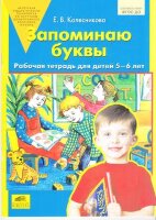 Колесникова Е.В.(о) Запоминаю буквы Раб.тет.д/детей 5-6 лет ФГОС ДО
