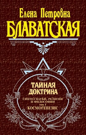 ВеликиеПосвященные(тв) Блаватская Е.П. Тайная доктрина Т. 1 Космогенезис