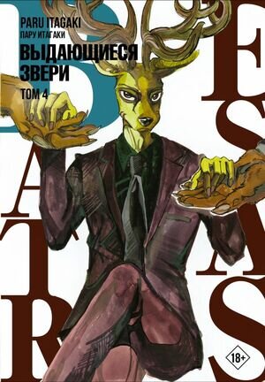 Манга Beastars Выдающиеся звери Т. 4 (Итагаки Пару)