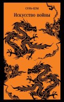 Магистраль_ГлавныйТренд(о) Сунь-цзы. Искусство войны
