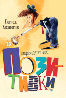 Каздепке Г. Трофеи детектива Позитивки