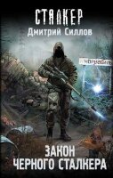 STALKER(тв) Силлов Д.О. Закон Черного сталкера [цикл "Снайпер"]