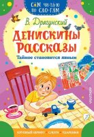 СамЧитаюПоСлогам Драгунский В.Ю. Денискины рассказы Тайное становится явным