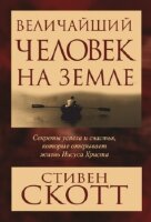 Скотт С. Величайший человек на земле