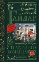 КлассикаДляШкольников Гайдар А.П. Тимур и его команда
