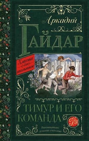 КлассикаДляШкольников Гайдар А.П. Тимур и его команда