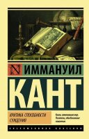 ЭксклюзивнаяКлассика-мини Кант И. Критика способности суждения
