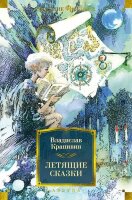 БольшиеКниги_ФантастикаИФэнтези Крапивин В. Летящие сказки