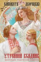 Дворецкая Е. СлавянскоеФэнтези Утренний Всадник [цикл "Князья леса" Кн. 2]