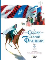 КнВиллиВинки_ЛюбимыеМифыИСказкиДляДетей Сказки старой Франции (Никитина Т.Ю.)