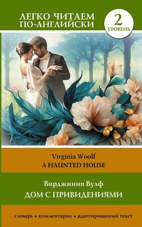 ЛегкоЧитаемПоАнгл(о) Woolf V. A Haunted House (Вулф В. Дом с привидениями) [уровень 2]