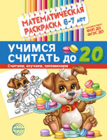 МатемРаскр Учимся считать до 20 6-7 лет (Туинова Е.В.) [черн.бел.]