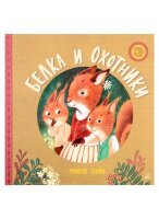 ХороводСказок Белка и охотники Финские сказки