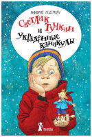 Ледерман В.В.(тв) Светлик Тучкин и украденные каникулы