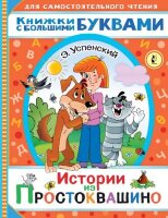 ЧитаемКаждыйДень Успенский Э.Н. Истории из Простоквашино