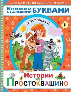 ЧитаемКаждыйДень Успенский Э.Н. Истории из Простоквашино