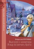 ЛучшаяДетскаяФантастика Крапивин В.П. Выстрел с монитора/Я иду встречать брата [две повести из цикла "Великий Кристалл"]