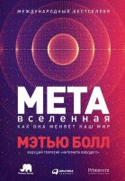 Метавселенная Как она меняет наш мир (Болл М.)