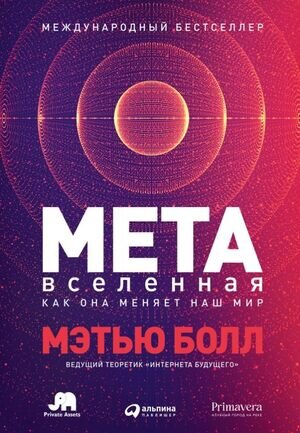 Метавселенная Как она меняет наш мир (Болл М.)