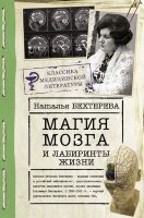 КлассикаМедЛитературы Бехтерева Н.П. Магия мозга и лабиринты жизни