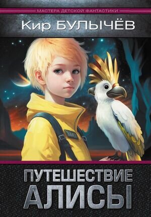 МастераДетскойФантастики Булычев К. Путешествие Алисы