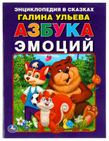 ЭнцВСказках(Умка)(о) Азбука эмоций (Ульева Г.)