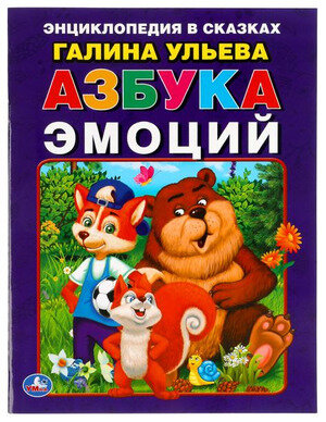 ЭнцВСказках(Умка)(о) Азбука эмоций (Ульева Г.)