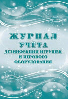 _Журнал учета дезинфекции игрушек и игрового оборудования А4 (КЖ-1745)