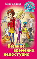 НевероятныеИстории(КнДом) Ситников Ю. Везение временно недоступно