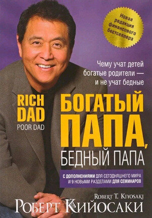 БогатыйПапа(тв) Богатый Папа,Бедный Папа (Кийосаки Р.Т.,Лектер Ш.Л.)