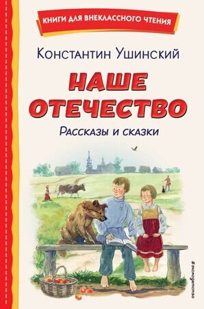КнДляВнеклассногоЧтения Ушинский К.Д. Наше отечество Рассказы и сказки (худ.Яровой С.)