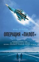 БитвыСпецслужб Дегтярева И.В. Операция "Пилот"