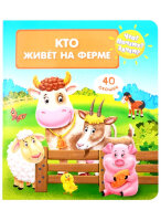 Кн.карт(Омега) Что?Почему?Зачем?[165*190] 40Окошек Кто живет на ферме (худ.Шляхов И.)