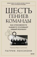 УправлениеКомандой Шесть гениев команды Как способности каждого усиливают общий результат (Ленсиони П.)