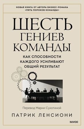 УправлениеКомандой Шесть гениев команды Как способности каждого усиливают общий результат (Ленсиони П.)