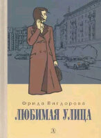 ПятыйПереплет Вигдорова Ф.А. Любимая улица