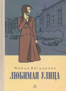 ПятыйПереплет Вигдорова Ф.А. Любимая улица