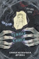 ТемныеКниги Бирне Р. Самая необычная дружба [Кн. 4]