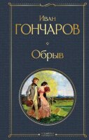 ВсемирнаяЛитература2 Гончаров И.А. Обрыв