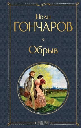 ВсемирнаяЛитература2 Гончаров И.А. Обрыв