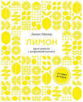 ВысокаяКухня Лимон От корки до корки Яркие рецепты с цитрусовыми нотками (Шредер Дж.)