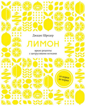 ВысокаяКухня Лимон От корки до корки Яркие рецепты с цитрусовыми нотками (Шредер Дж.)